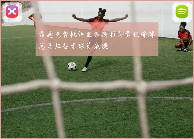 雷迪克曾批评里弗斯推卸责任输球总是归咎于球员表现