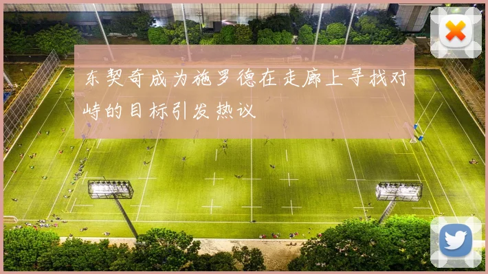 东契奇成为施罗德在走廊上寻找对峙的目标引发热议
