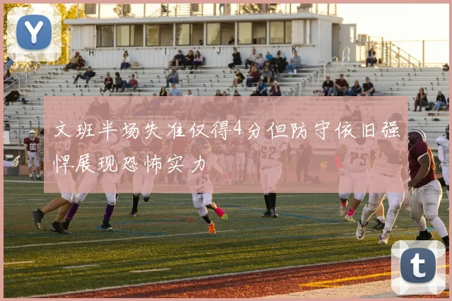 文班半场失准仅得4分但防守依旧强悍展现恐怖实力