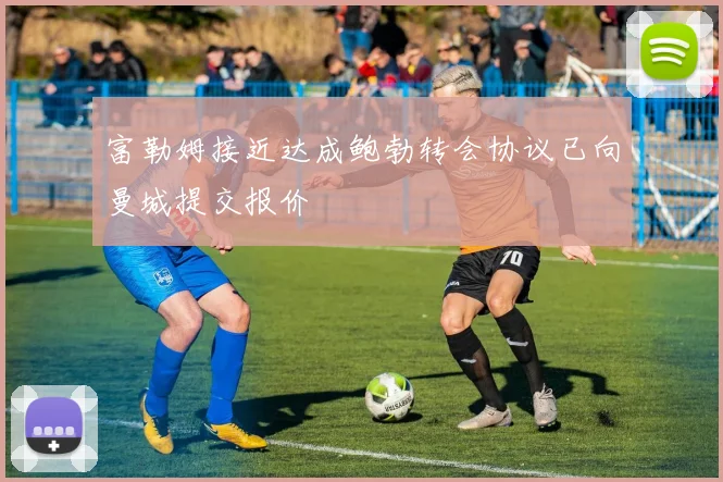 富勒姆接近达成鲍勃转会协议已向曼城提交报价