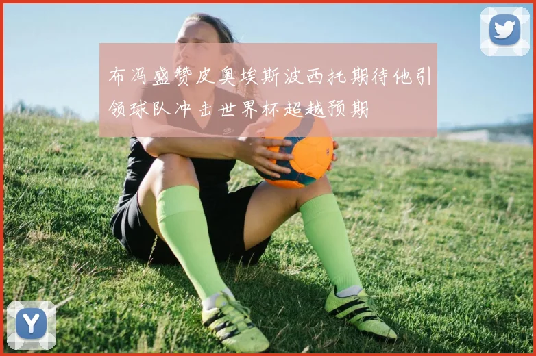 布冯盛赞皮奥埃斯波西托期待他引领球队冲击世界杯超越预期