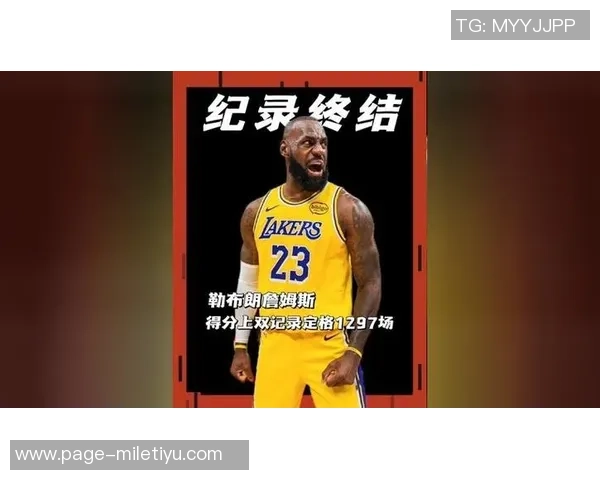 总出场超老詹1297场连续得分上双仅24人做到现役仅剩2人一人刚退役